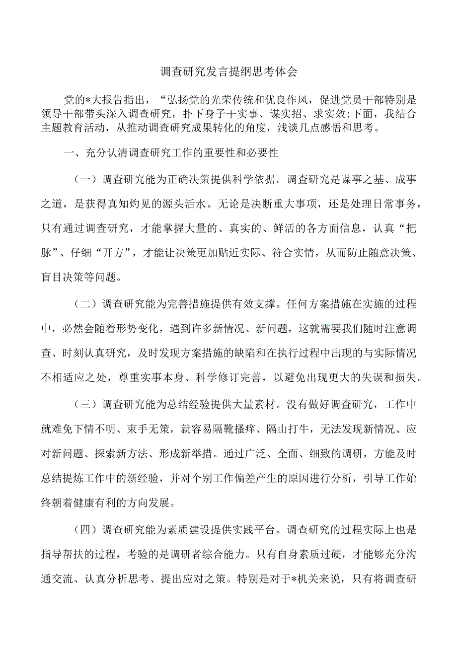 调查研究发言提纲思考体会.docx_第1页