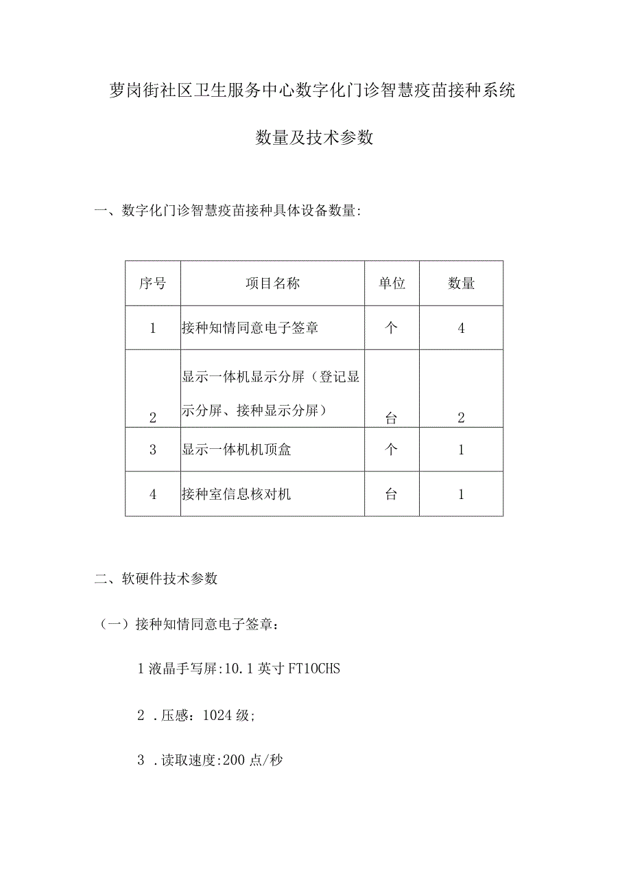 萝岗街社区卫生服务中心数字化门诊智慧疫苗接种系统数量及技术参数.docx_第1页