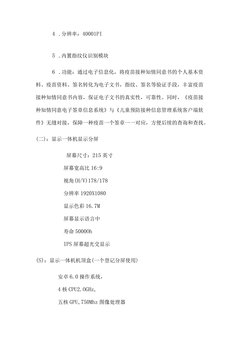 萝岗街社区卫生服务中心数字化门诊智慧疫苗接种系统数量及技术参数.docx_第2页