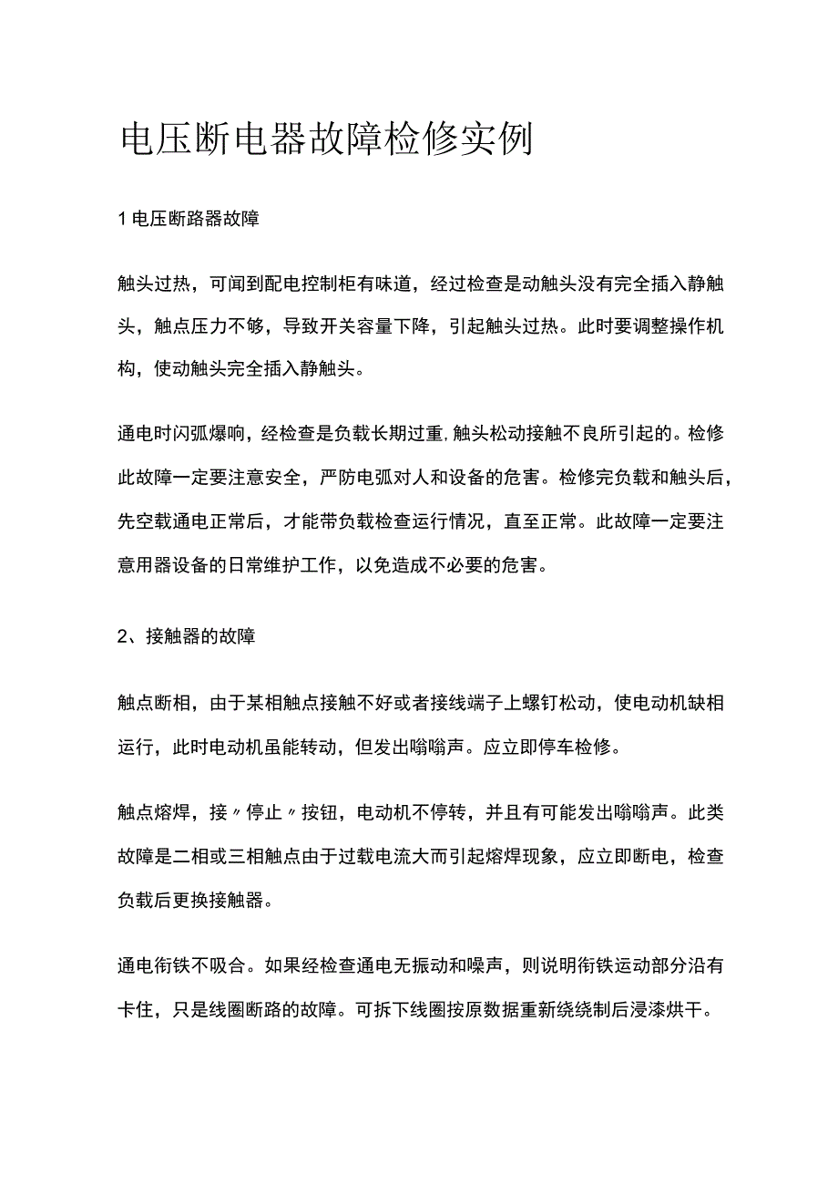 电压断电器故障检修实例.docx_第1页