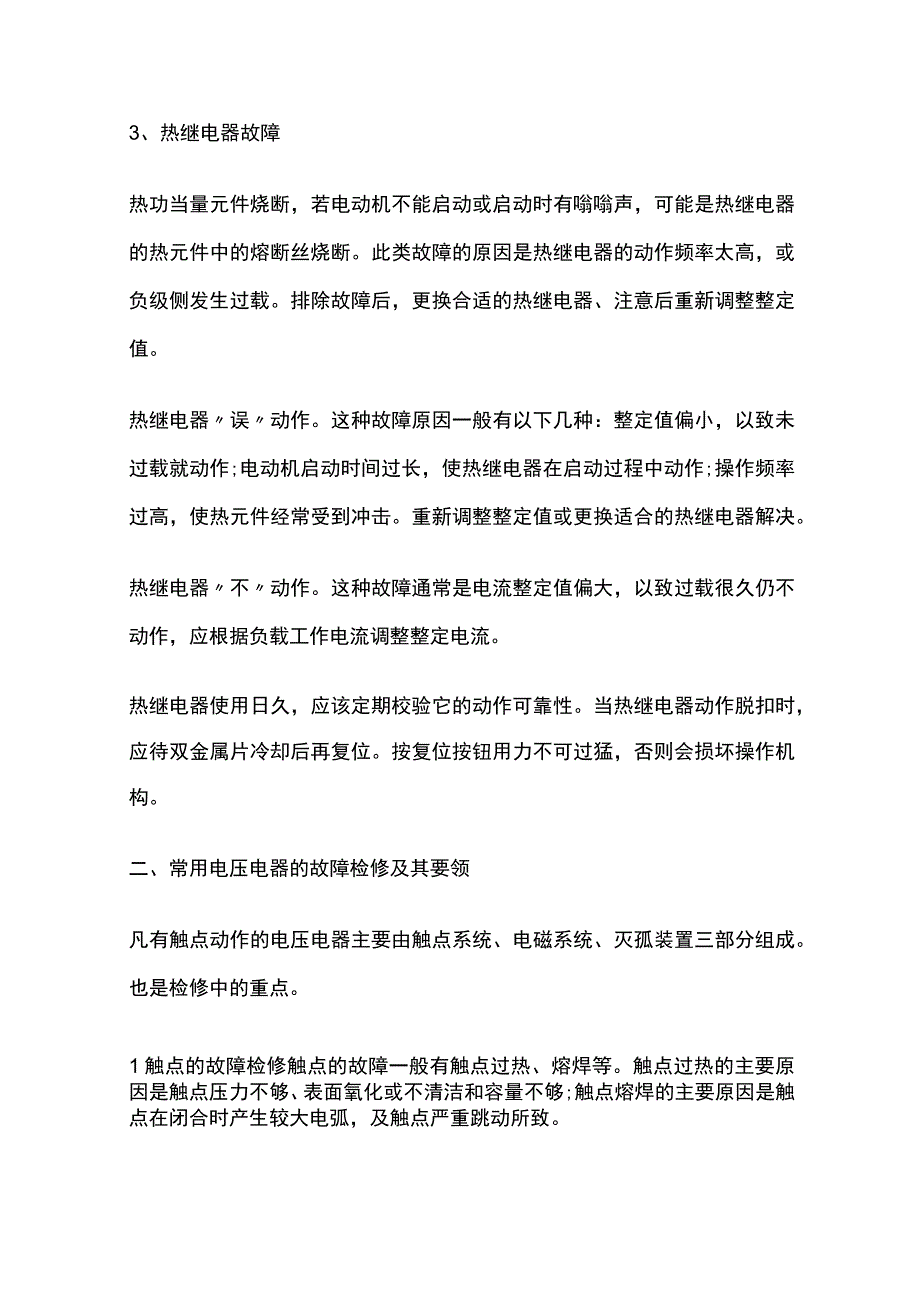 电压断电器故障检修实例.docx_第2页