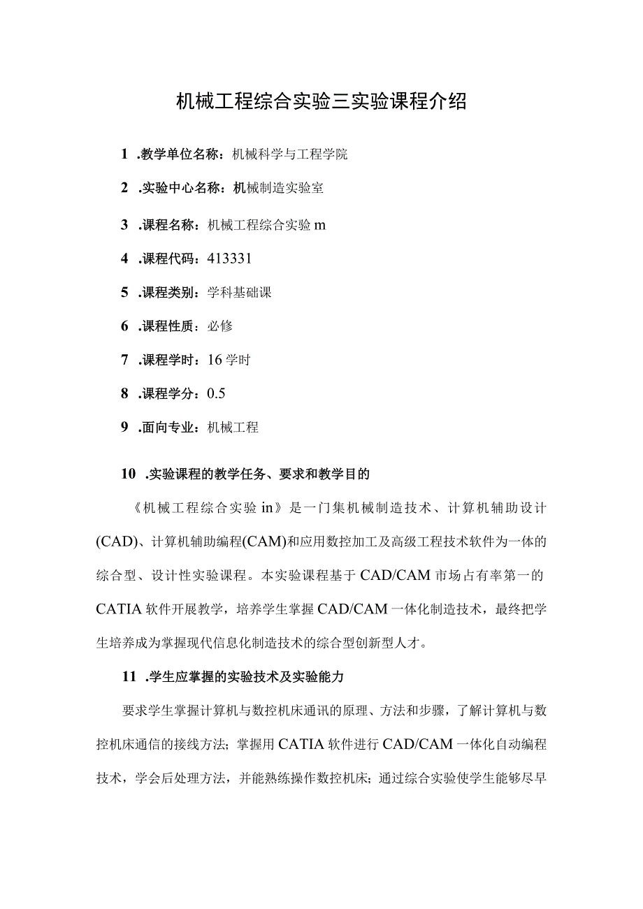 机械工程综合实验三实验课程介绍.docx_第1页