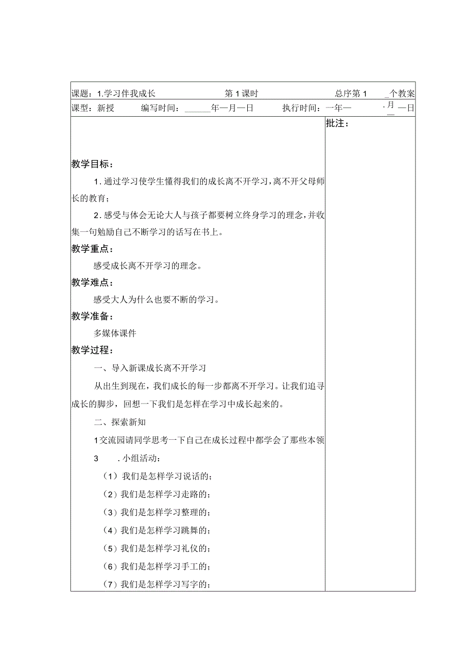 武进区部编版三年级上册道德与法治第一单元《快乐学习》全部教案（共8课时）.docx_第1页