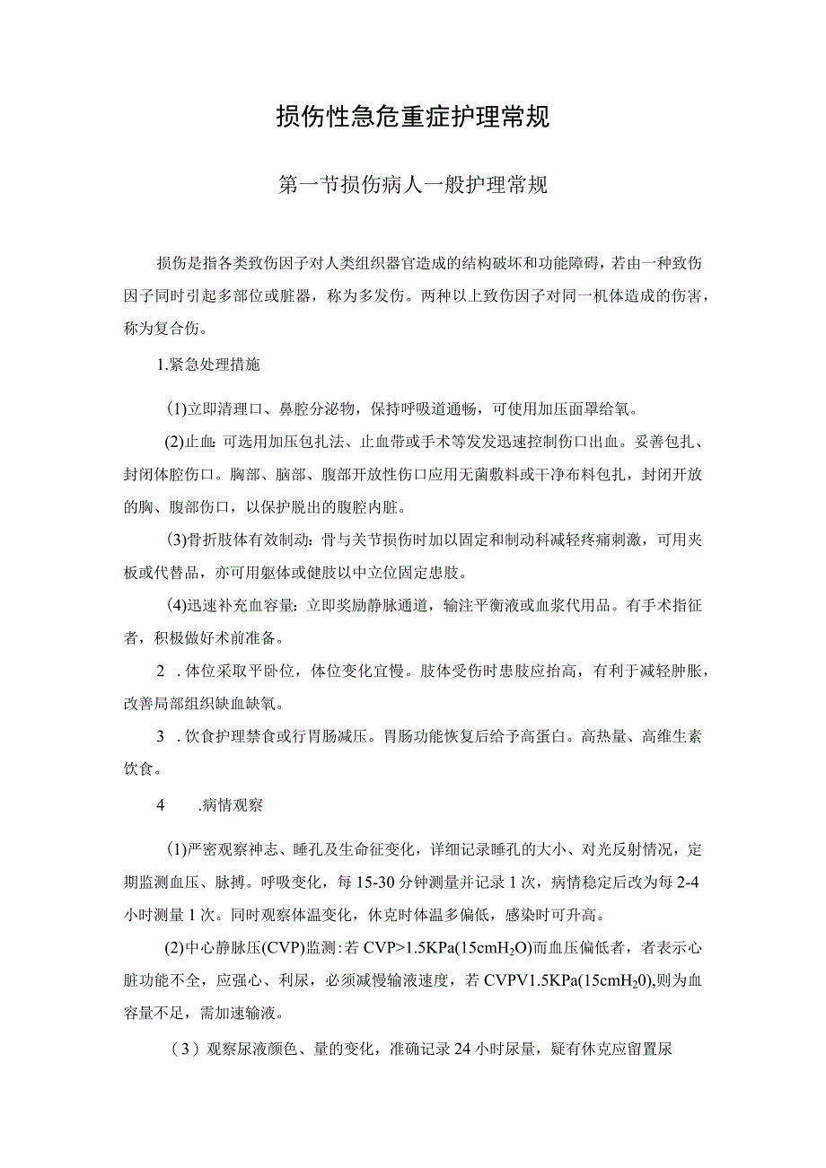 损伤性急危重症护理常规.docx_第1页