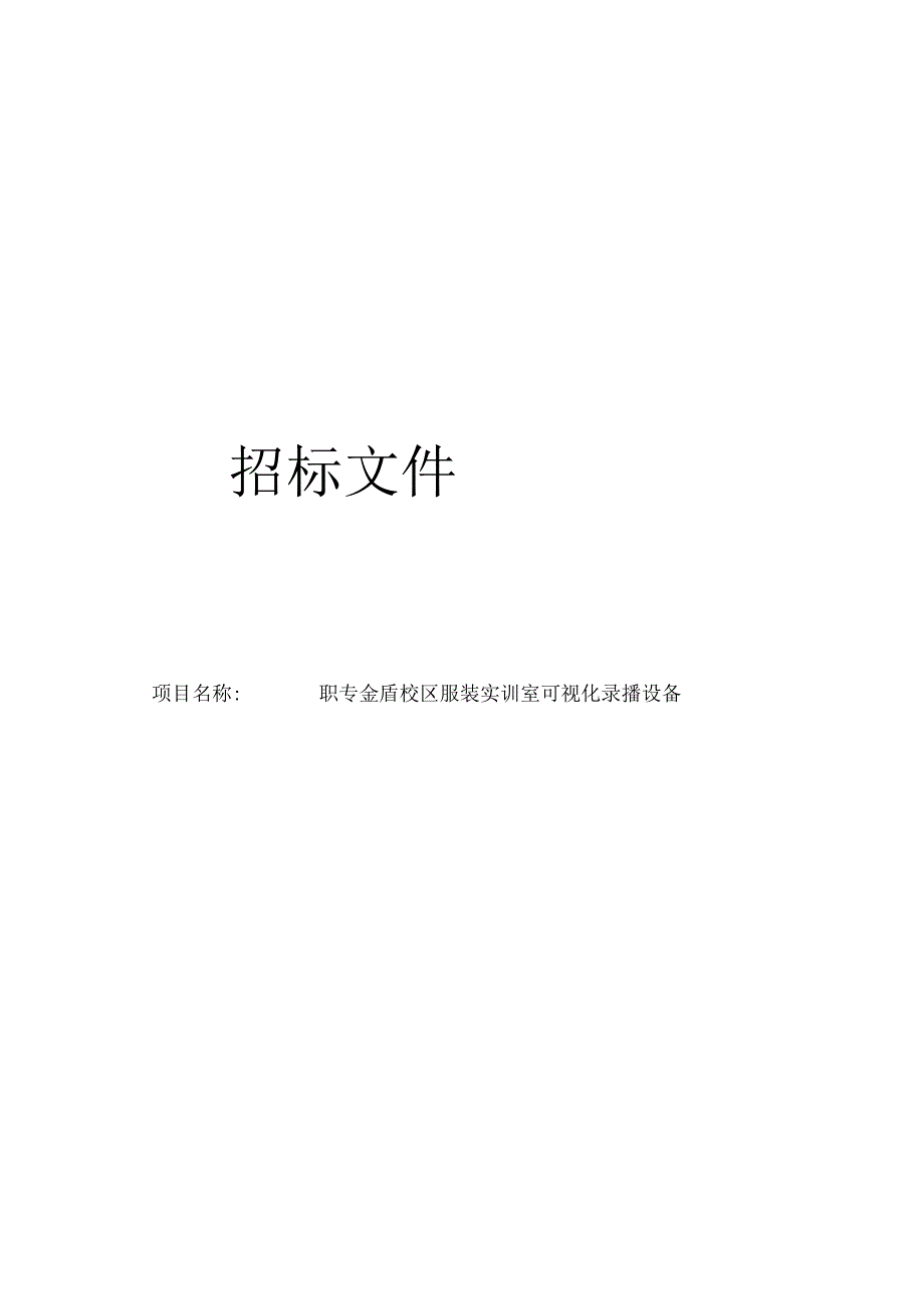 职专金盾校区服装实训室可视化录播设备项目招标文件.docx_第1页