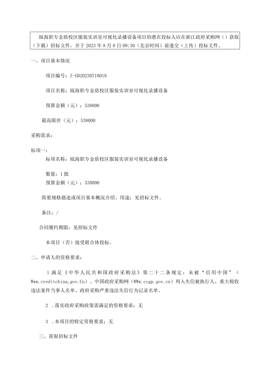 职专金盾校区服装实训室可视化录播设备项目招标文件.docx_第3页