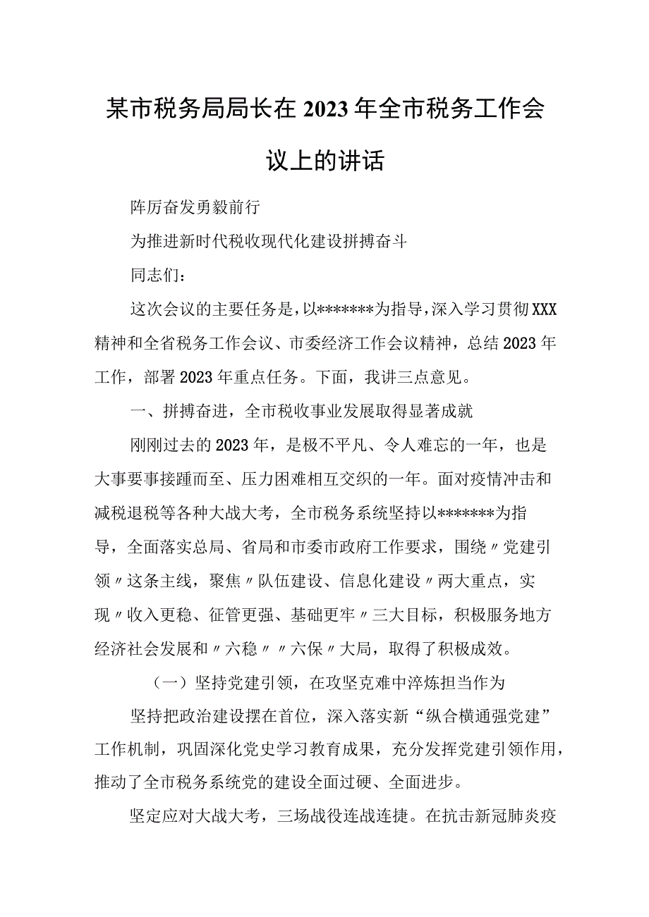 某市税务局局长在2023年全市税务工作会议上的讲话.docx_第1页