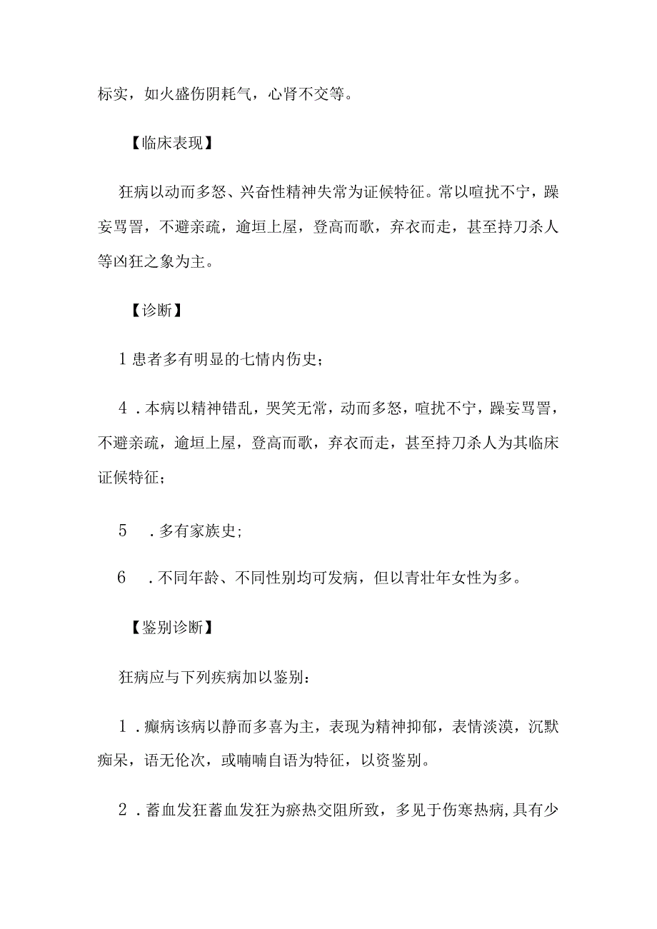 狂病病证的定义诊断鉴别诊断辨证论治.docx_第3页