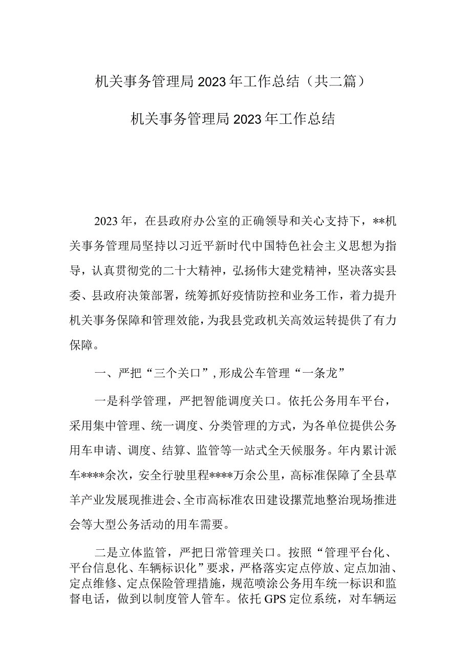 机关事务管理局2022年工作总结(共二篇).docx_第1页