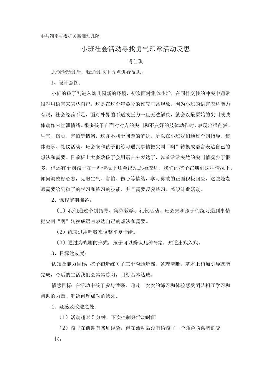 幼儿园：小班社会教学活动反思《寻找勇气印章》肖佳琪.docx_第1页