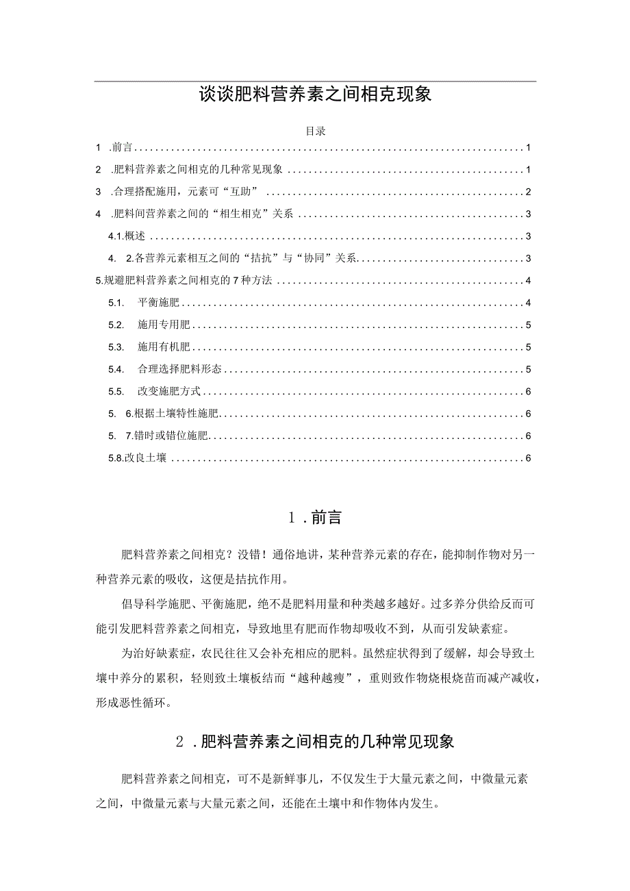 谈谈肥料营养素之间相克现象.docx_第1页