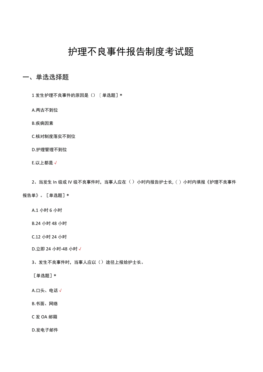 护理不良事件报告制度考试题及答案.docx_第1页