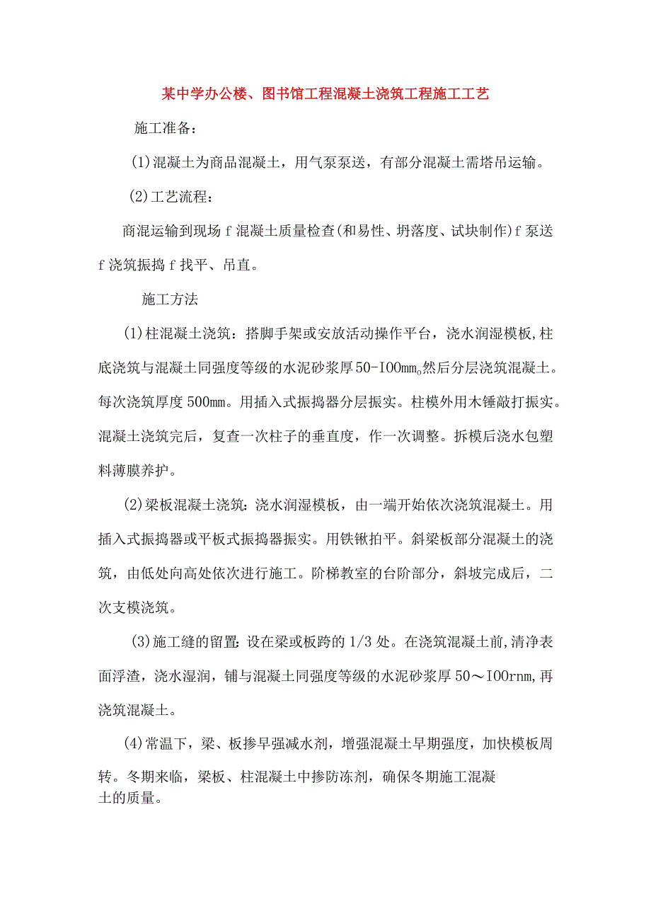 某中学办公楼、图书馆工程混凝土浇筑工程施工工艺.docx_第1页