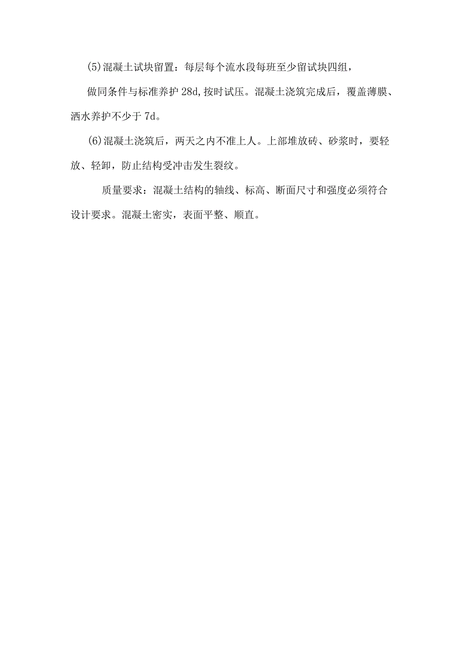 某中学办公楼、图书馆工程混凝土浇筑工程施工工艺.docx_第2页