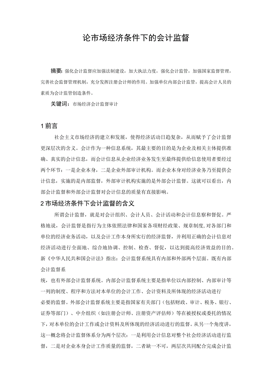 论市场经济条件下的会计监督毕业论文.docx_第2页