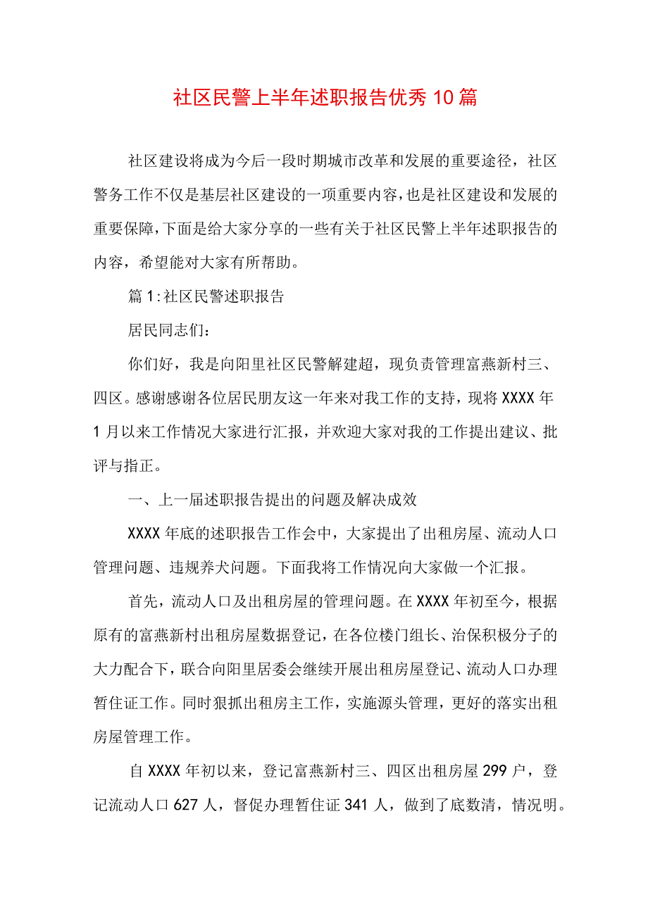 社区民警上半年述职报告优秀10篇.docx_第1页