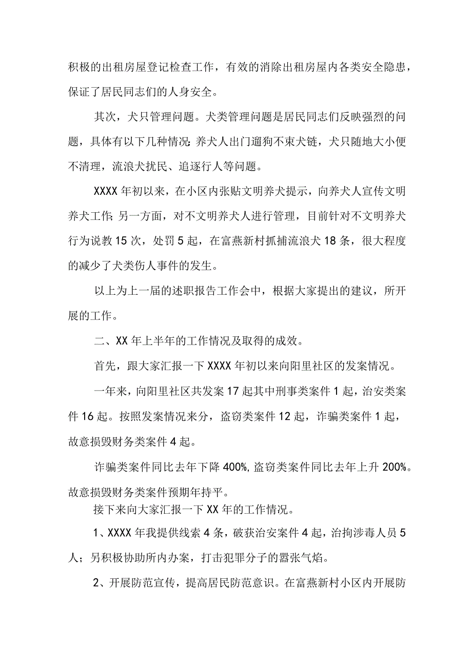 社区民警上半年述职报告优秀10篇.docx_第2页