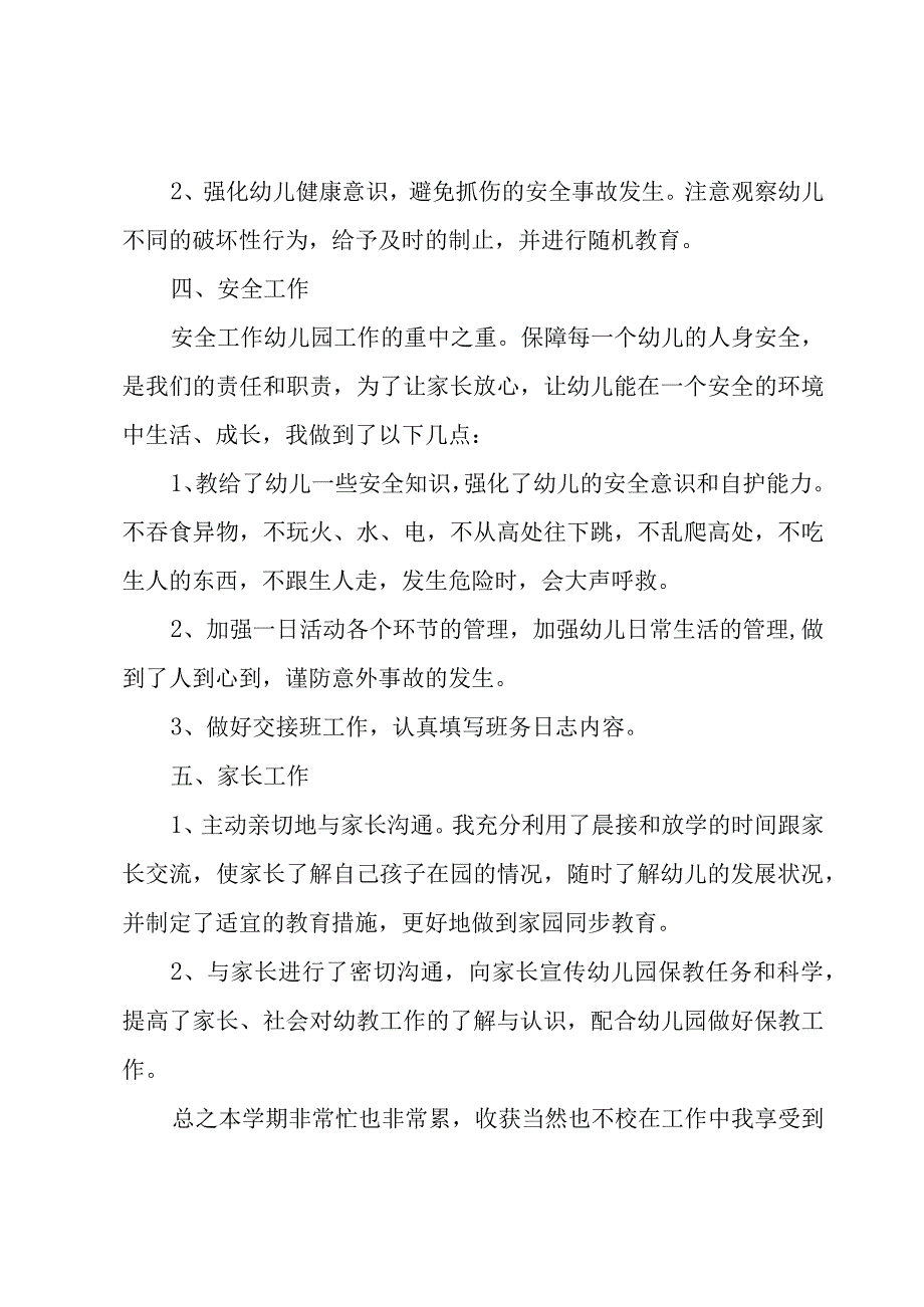 幼师述职报告总结个人7篇.docx_第3页