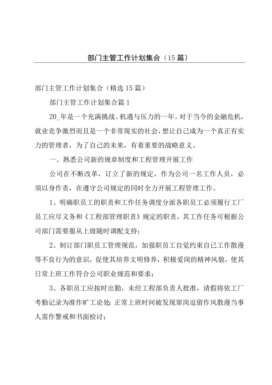 部门主管工作计划集合（15篇）.docx_第1页