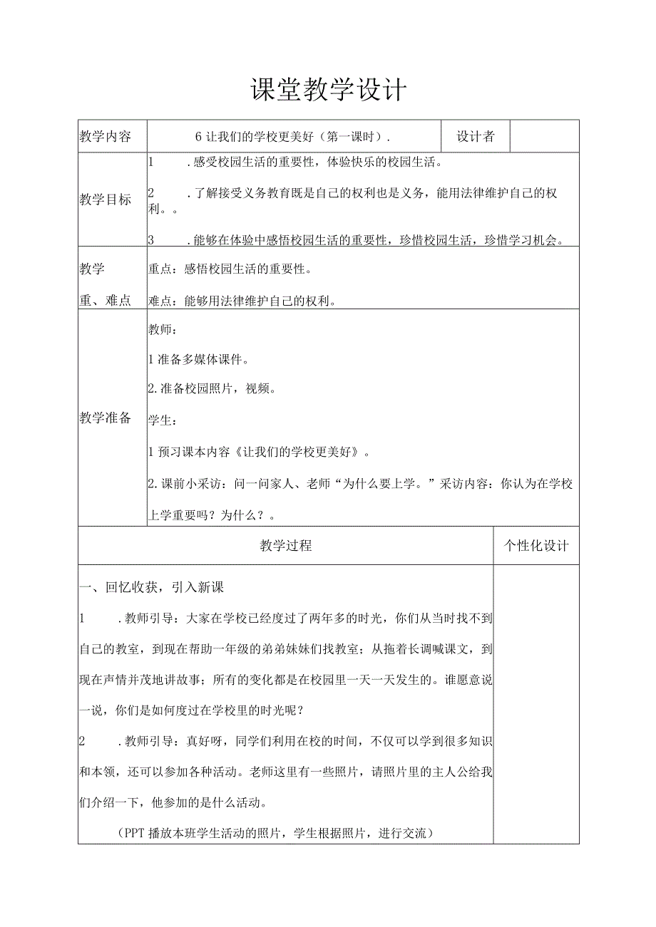 让我们的学校更美好 第一课时教学设计.docx_第1页