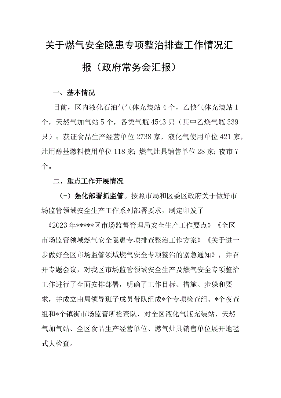 燃气安全隐患专项整治排查工作情况汇报（政府常务会）.docx_第1页