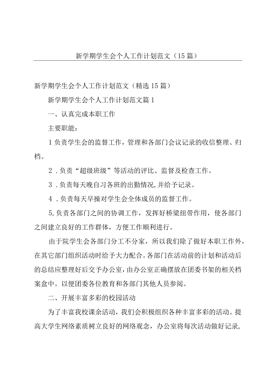 新学期学生会个人工作计划范文（15篇）.docx_第1页