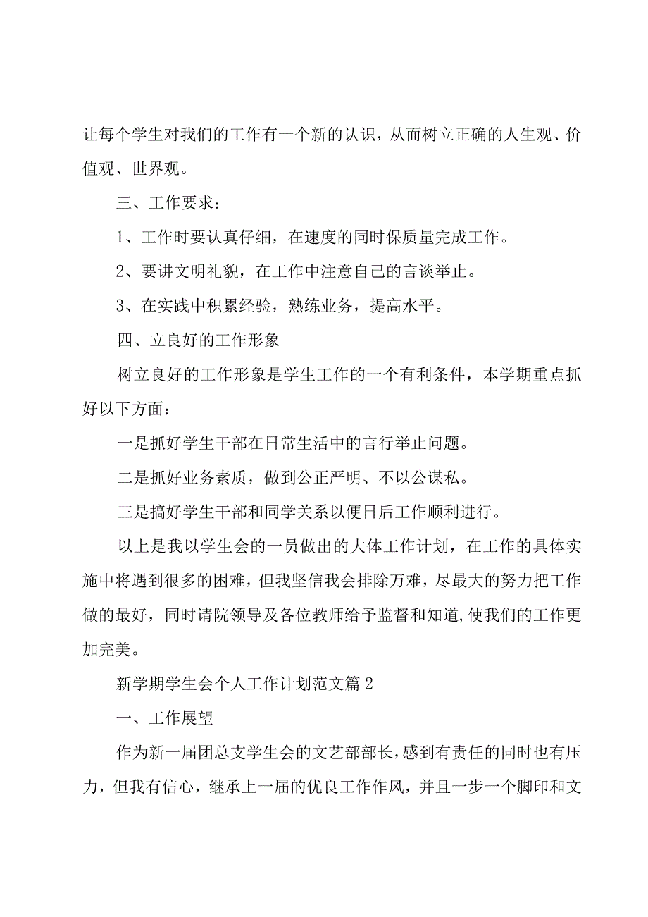 新学期学生会个人工作计划范文（15篇）.docx_第2页