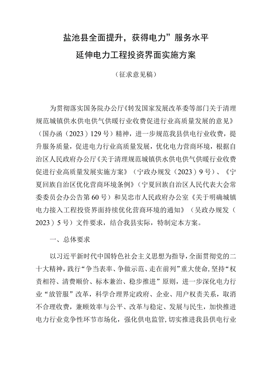 盐池县全面提升“获得电力”服务水平延伸电力工程投资界面实施方案.docx_第1页