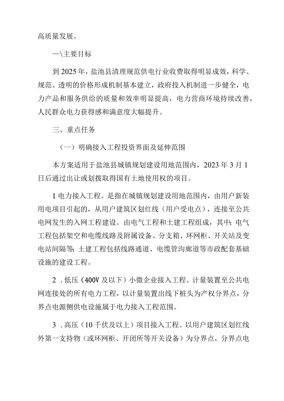 盐池县全面提升“获得电力”服务水平延伸电力工程投资界面实施方案.docx_第2页