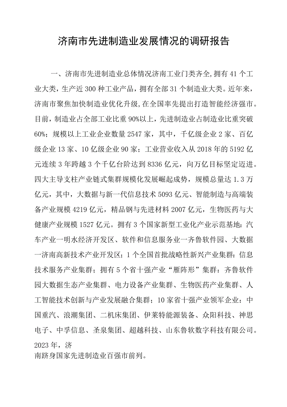 济南市先进制造业发展情况的调研报告.docx_第1页