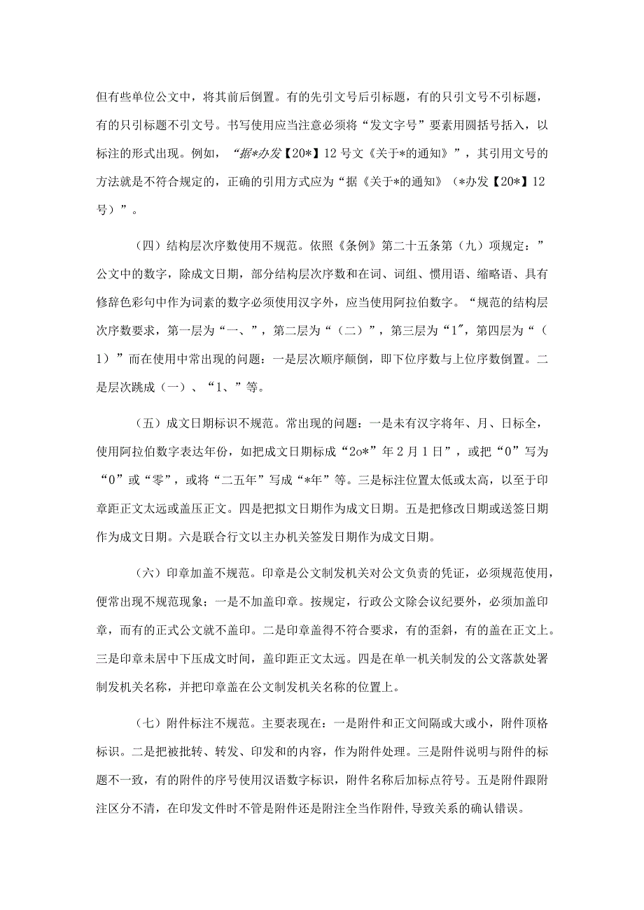 机关公文格式调研报告.docx_第2页