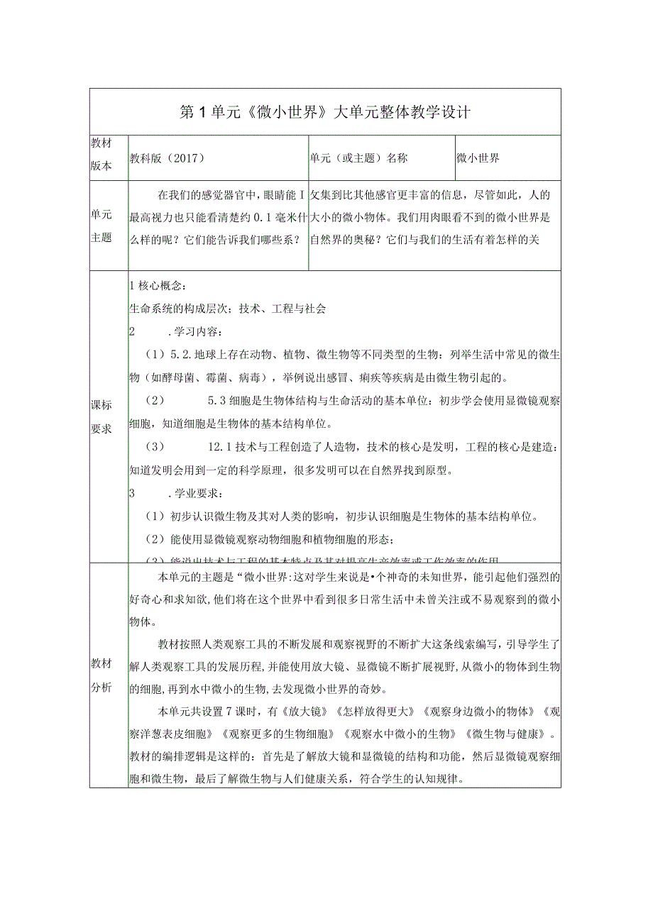 教科版六年级上第一单元《微小世界》第四课时 观察洋葱表皮细胞 大单元教学设计 课时教案.docx_第1页