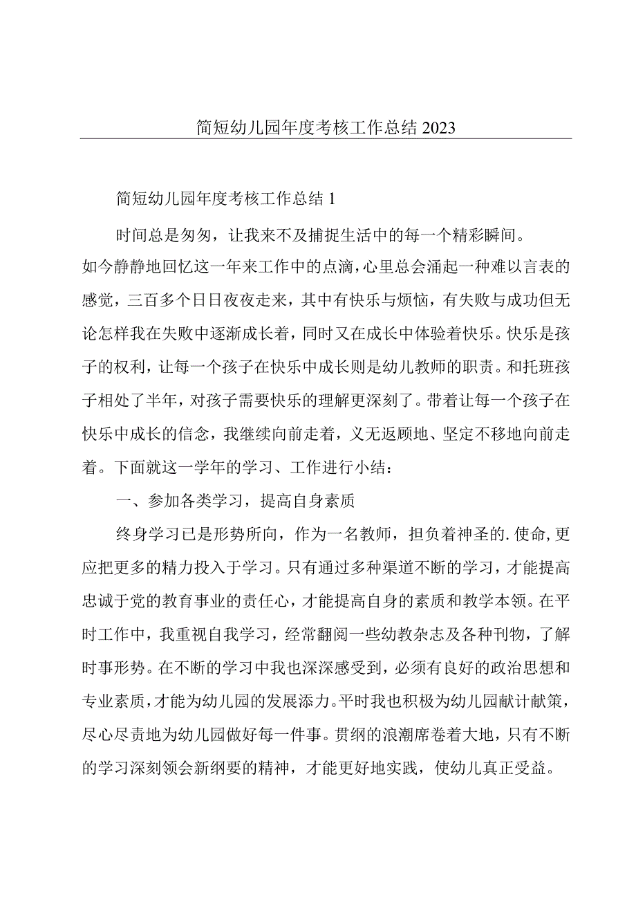 简短幼儿园年度考核工作总结2023.docx_第1页