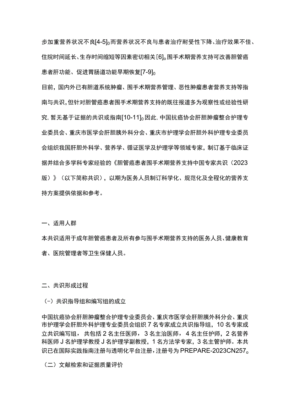 最新：胆管癌患者围手术期营养支持中国专家共识（2023版）.docx_第2页