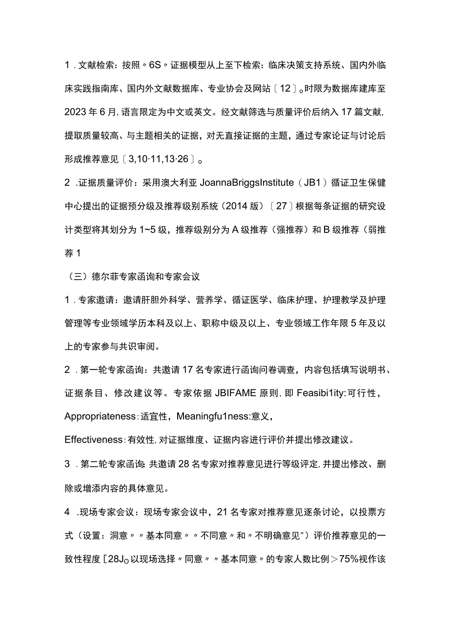 最新：胆管癌患者围手术期营养支持中国专家共识（2023版）.docx_第3页