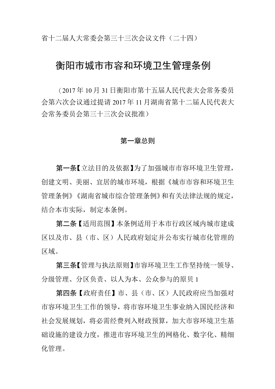 省十二届人大常委会衡阳市城市市容和环境卫生管理条例.docx_第1页