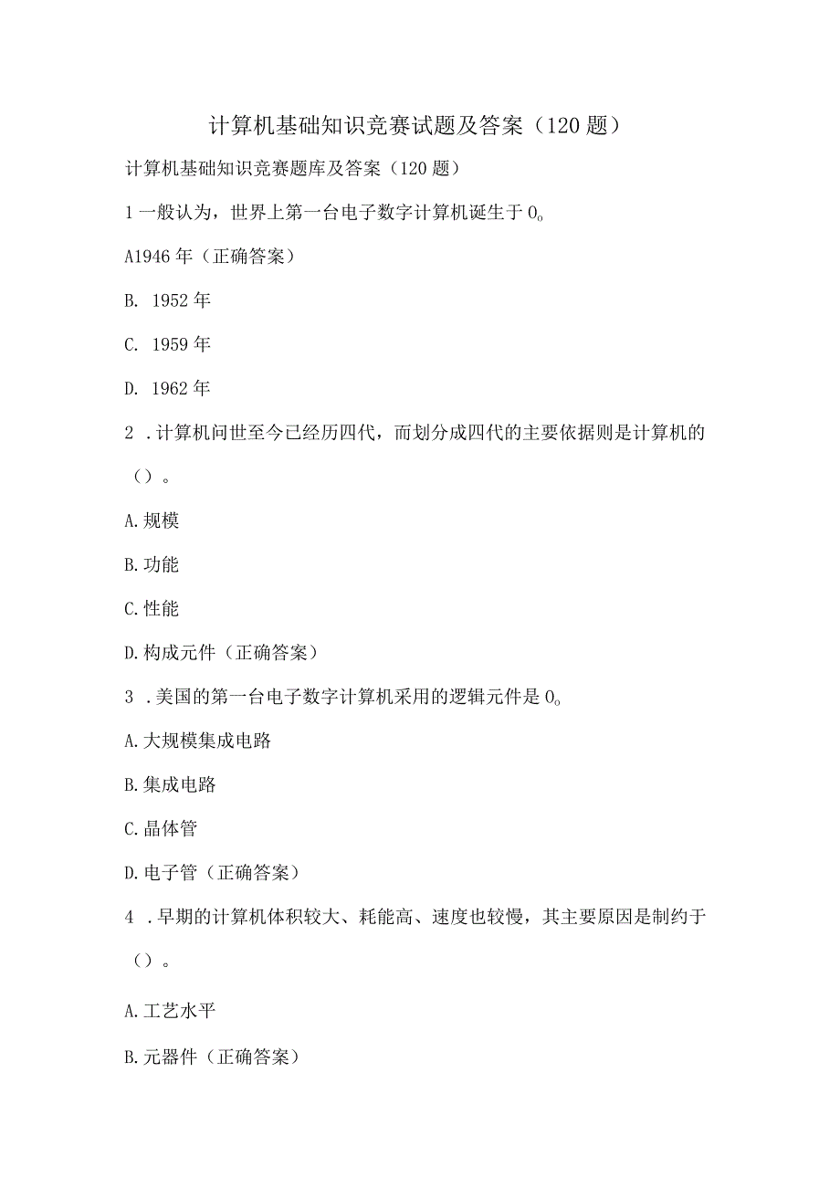 计算机基础知识竞赛试题及答案（120题）.docx_第1页