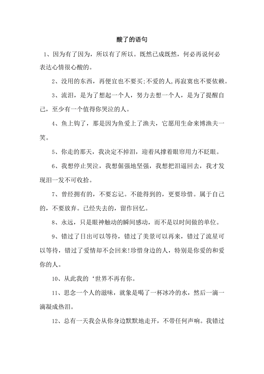 酸了的语句.docx_第1页