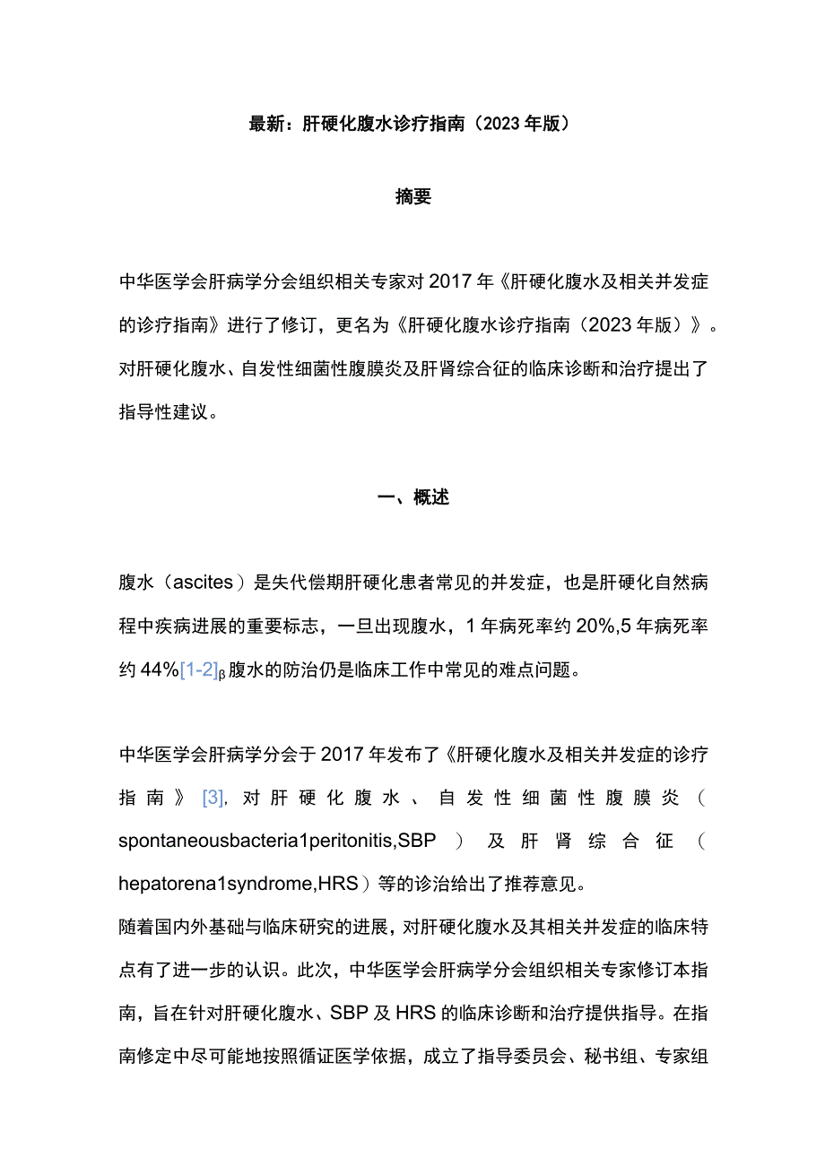 最新：肝硬化腹水诊疗指南（2023年版）.docx_第1页