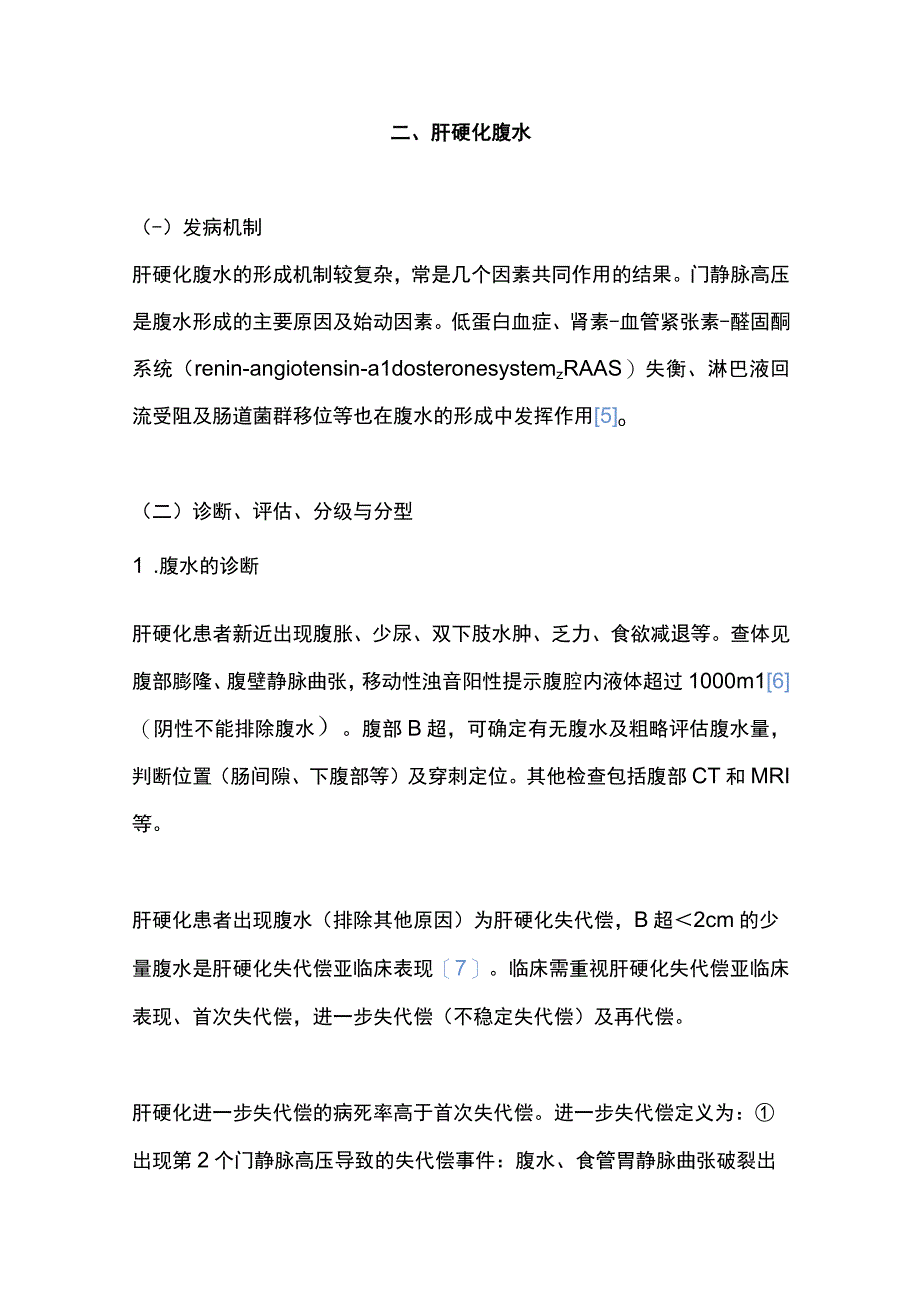 最新：肝硬化腹水诊疗指南（2023年版）.docx_第3页