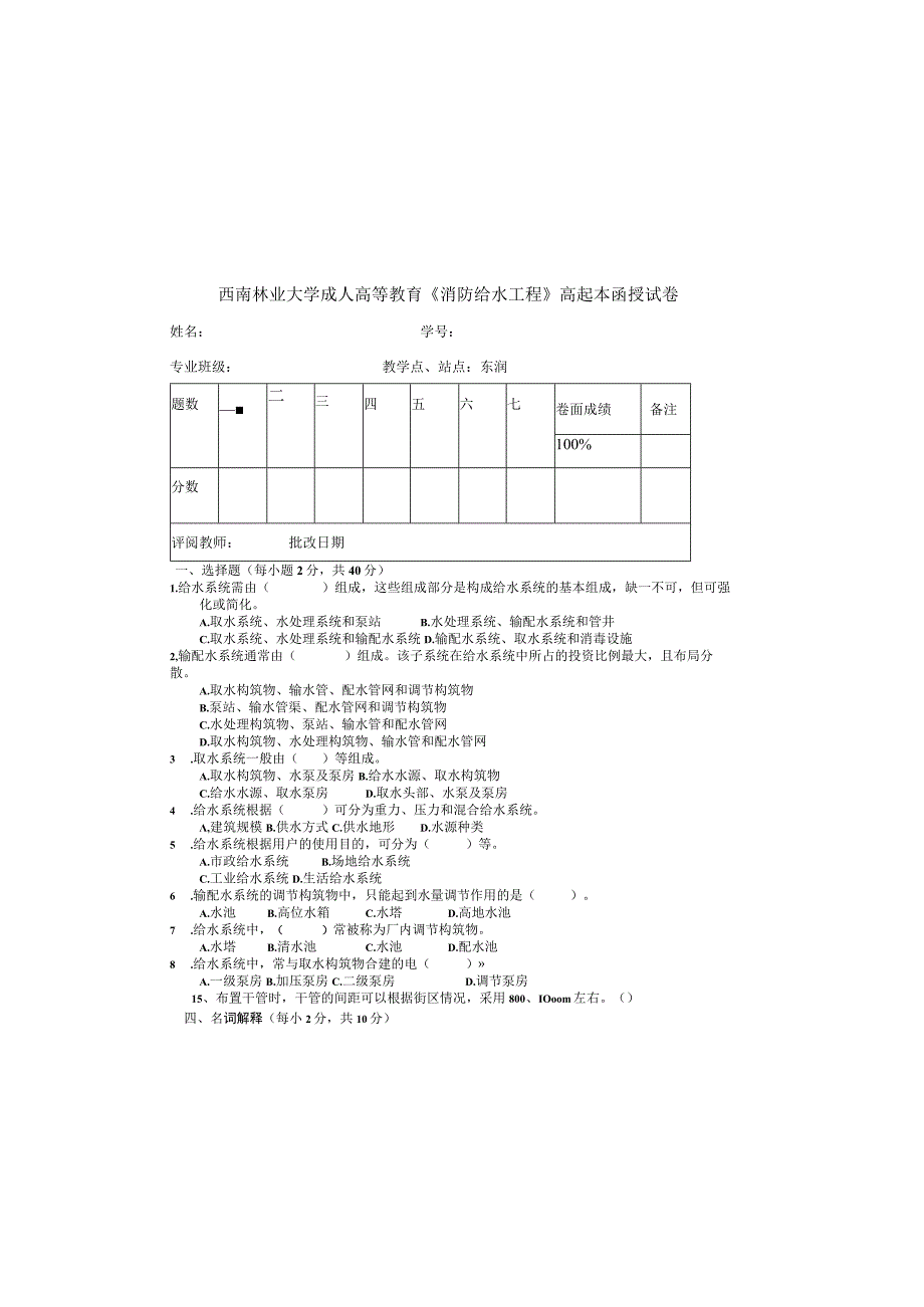 西南林业大学成人高等教育《消防给水工程》高起本函授试卷含答案.docx_第2页