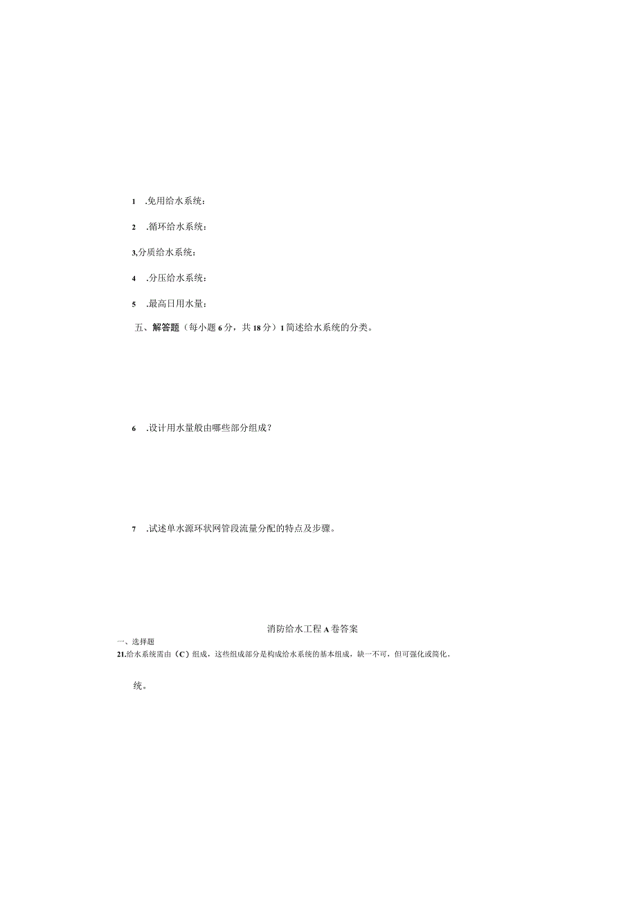 西南林业大学成人高等教育《消防给水工程》高起本函授试卷含答案.docx_第3页