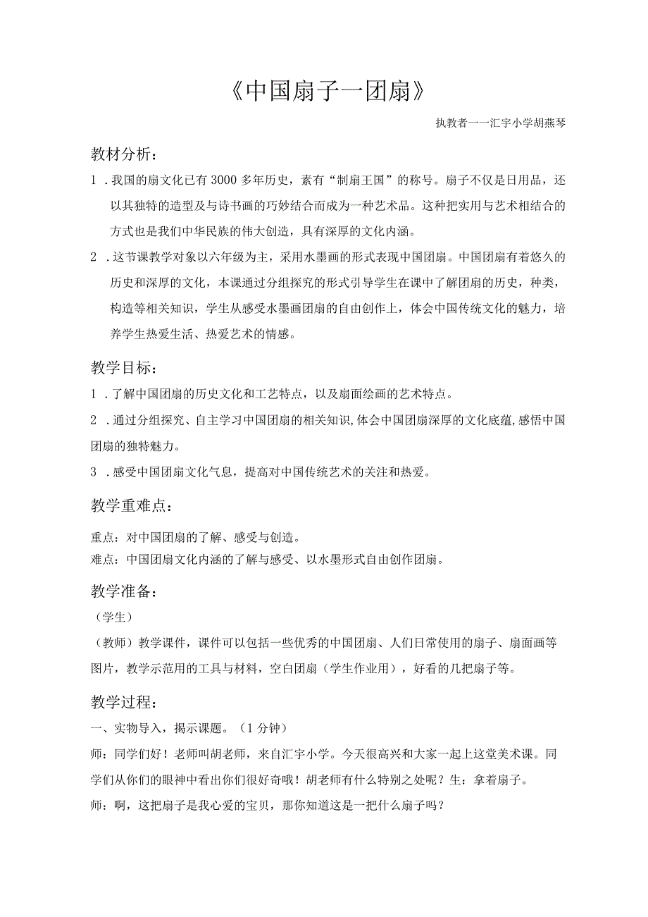 教学设计——中国团扇小学美术浙美版六年级上册.docx_第1页