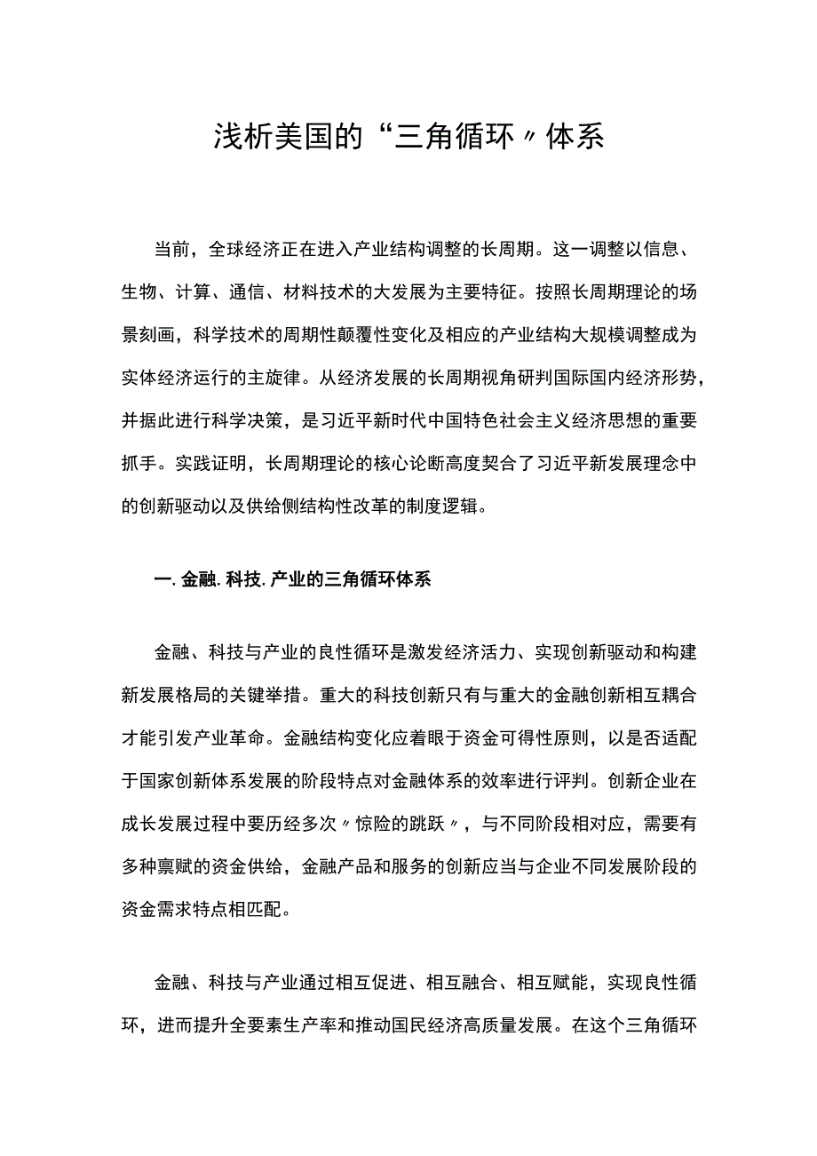 浅析美国的“三角循环”体系.docx_第1页