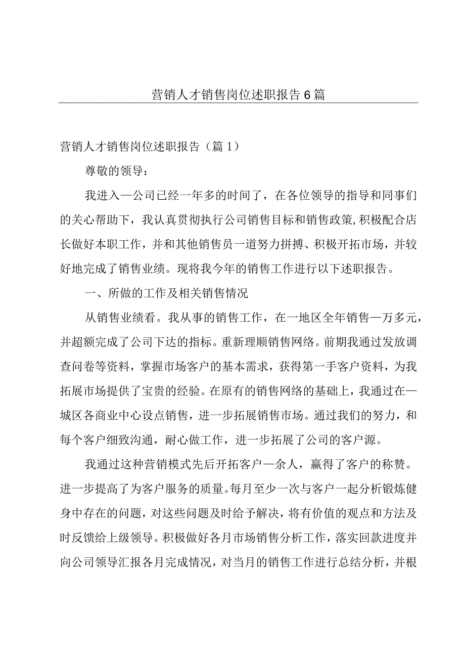 营销人才销售岗位述职报告6篇.docx_第1页