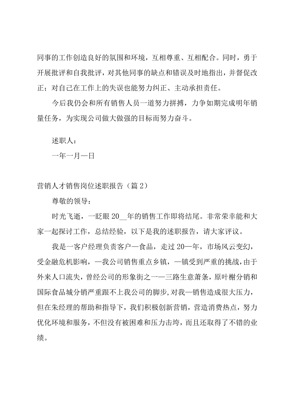 营销人才销售岗位述职报告6篇.docx_第3页