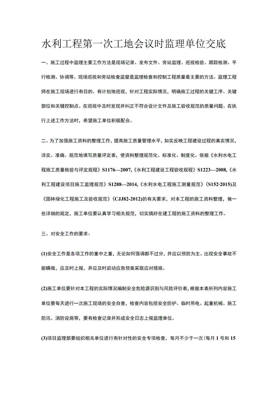 水利工程第一次工地会议时监理单位交底.docx_第1页