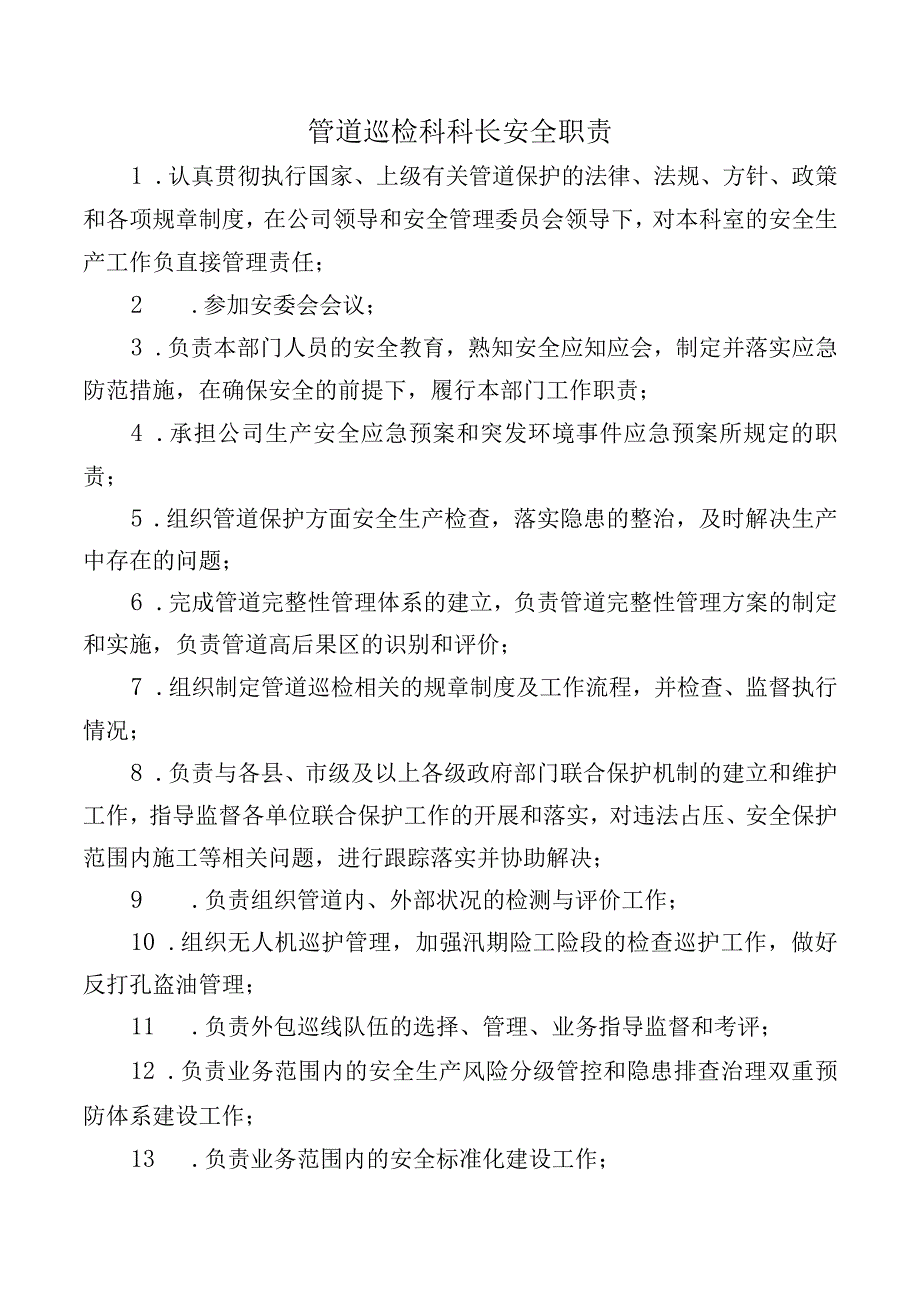 管道巡检科科长安全职责.docx_第1页