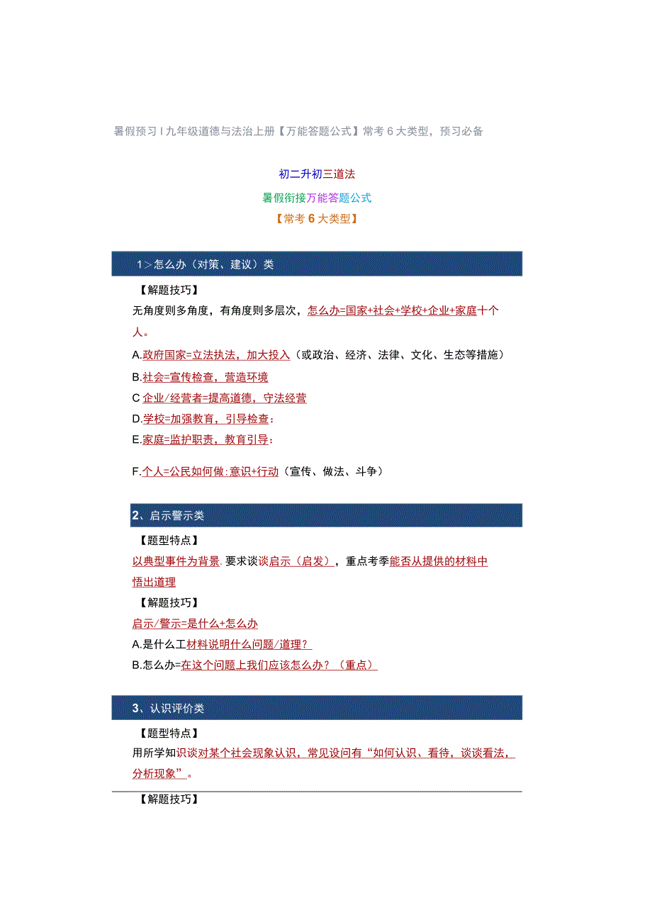 暑假预习 ｜ 九年级道德与法治上册【万能答题公式】常考6大类型预习必备.docx_第1页