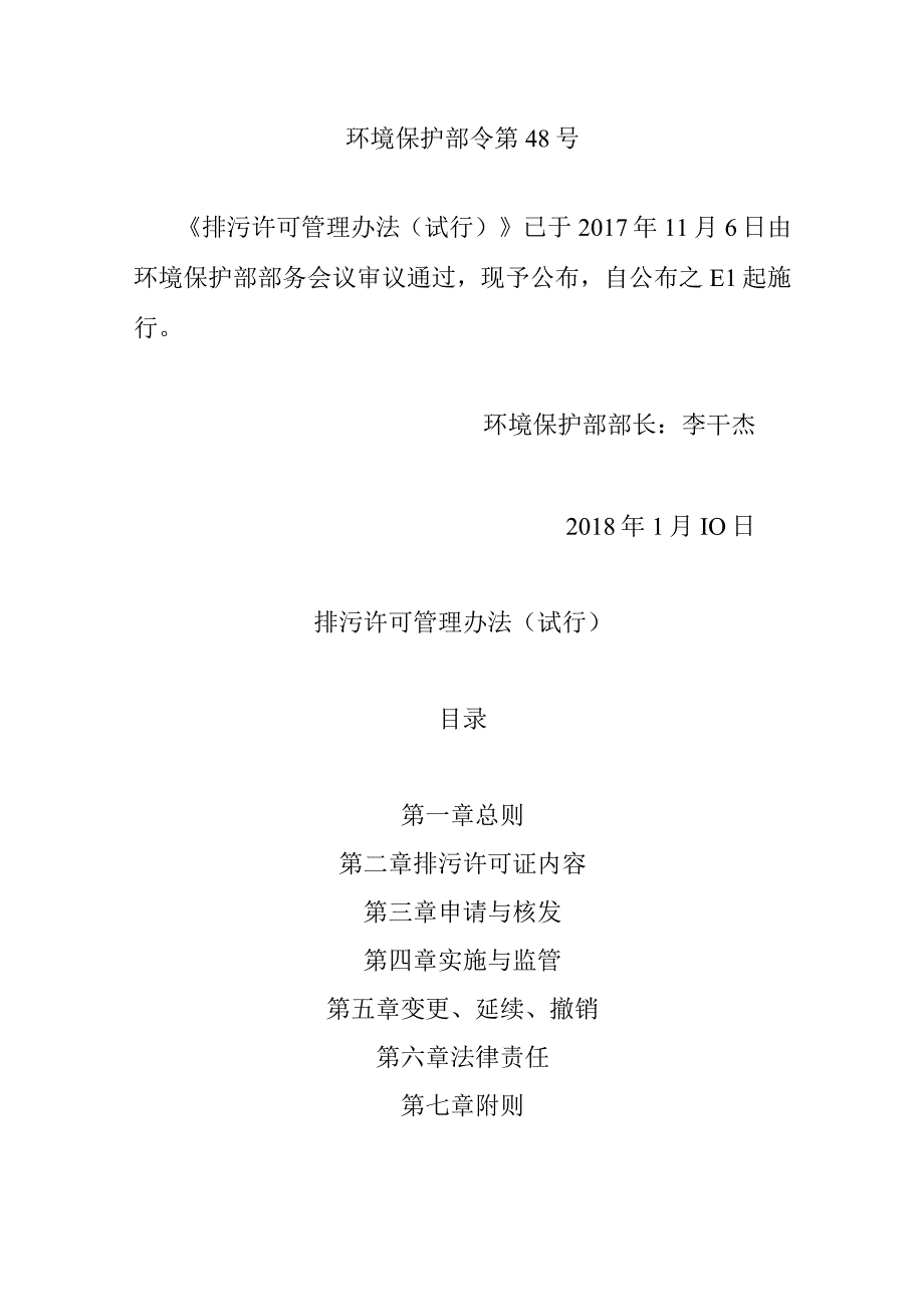 环境保护部令48号《排污许可管理办法（试行）（已被修订）》.docx_第1页